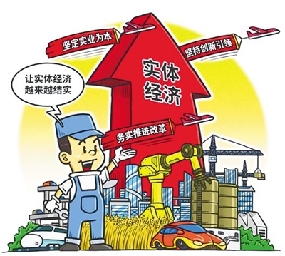 实体经济是"十四五"经济发展根基