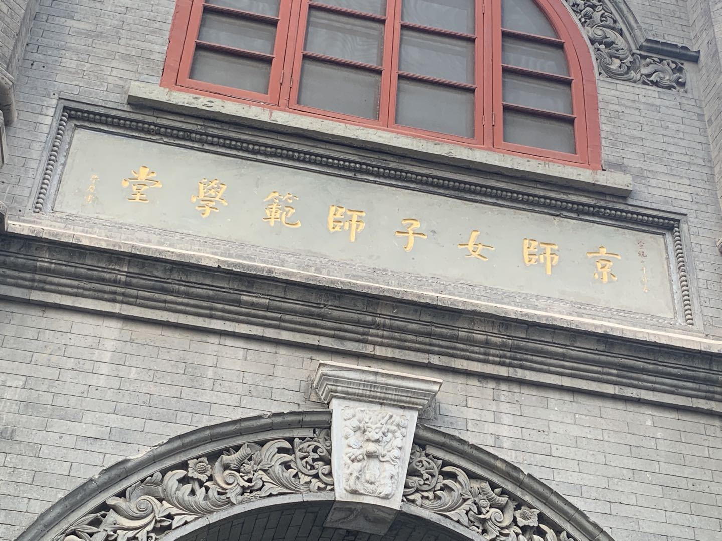 这也是其以"京师女子师范学堂旧址"之名被列为全国重点文物保护单位的