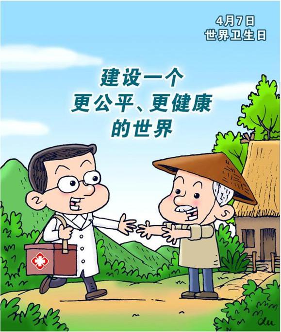世界卫生日宣传海报 图片来自新华网 徐俊制作