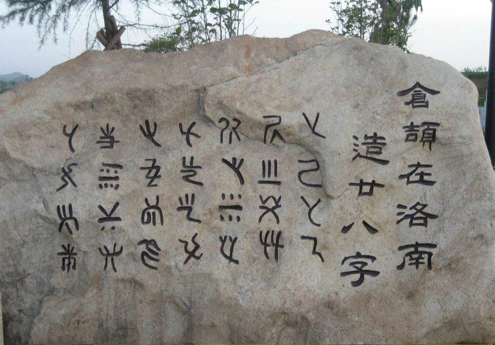 尽管如此,仓颉造字仍是流传最为深远的一说法.