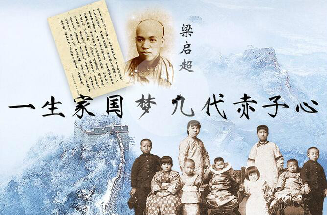 梁启超家书:一生家国梦,几代赤子心