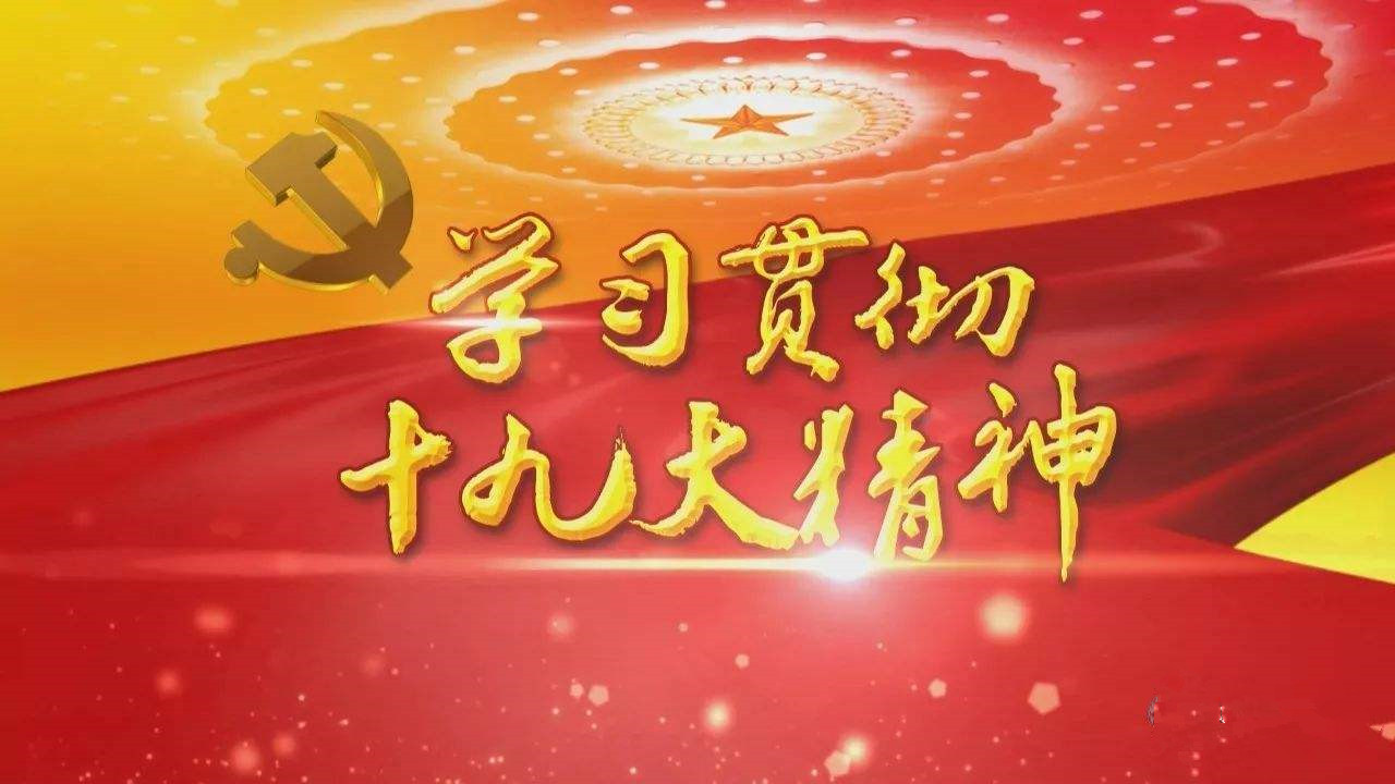 深入学习宣传贯彻党的十九大精神|深入领会习近平新时代中国特色社会主义思想--四论学习贯彻党的十九大精神