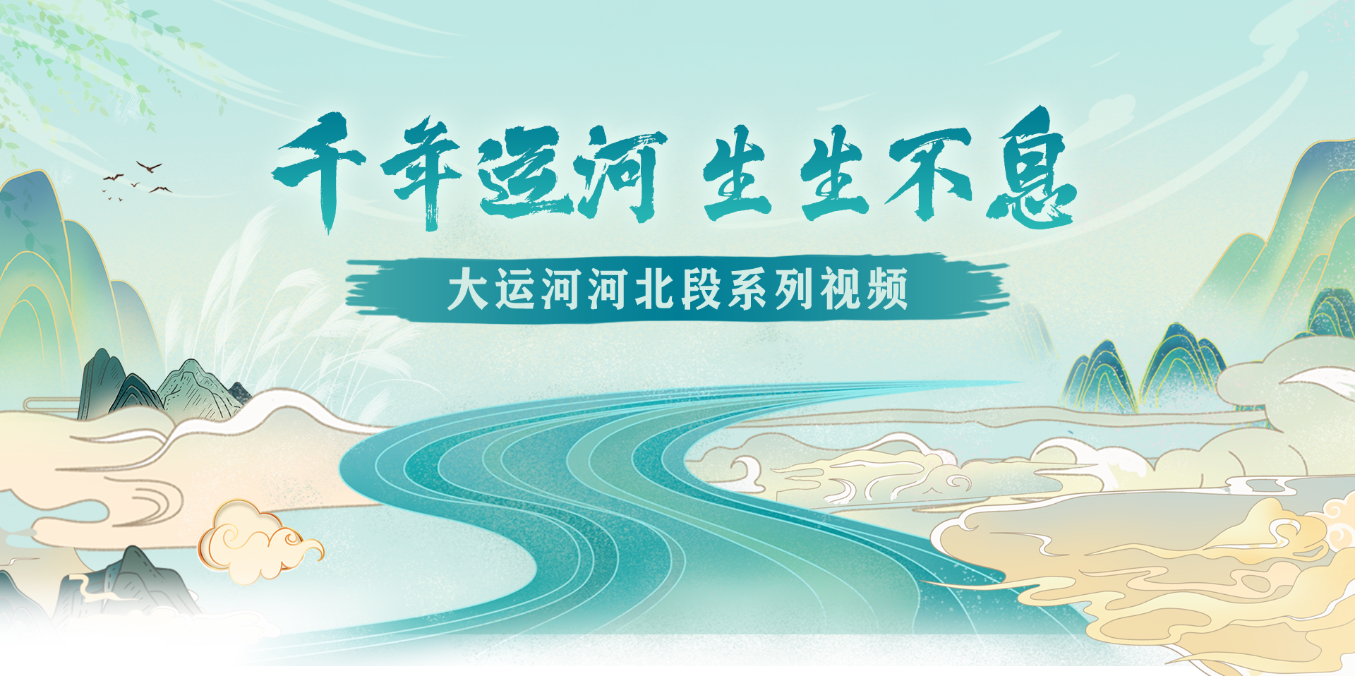 千年运河生生不息